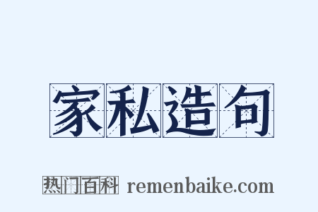 家私造句是什么意思的图片
